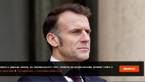 Макрон хочет установить прямой канал связи с Россией