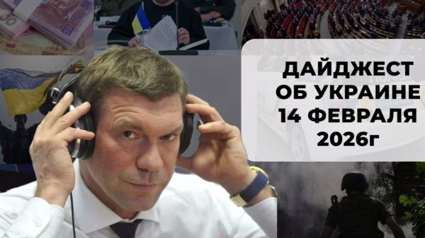 Дайджест об Украине 14 февраля 2026