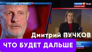 Дмитрий ПУЧКОВ (ГОБЛИН). Что будет дальше?