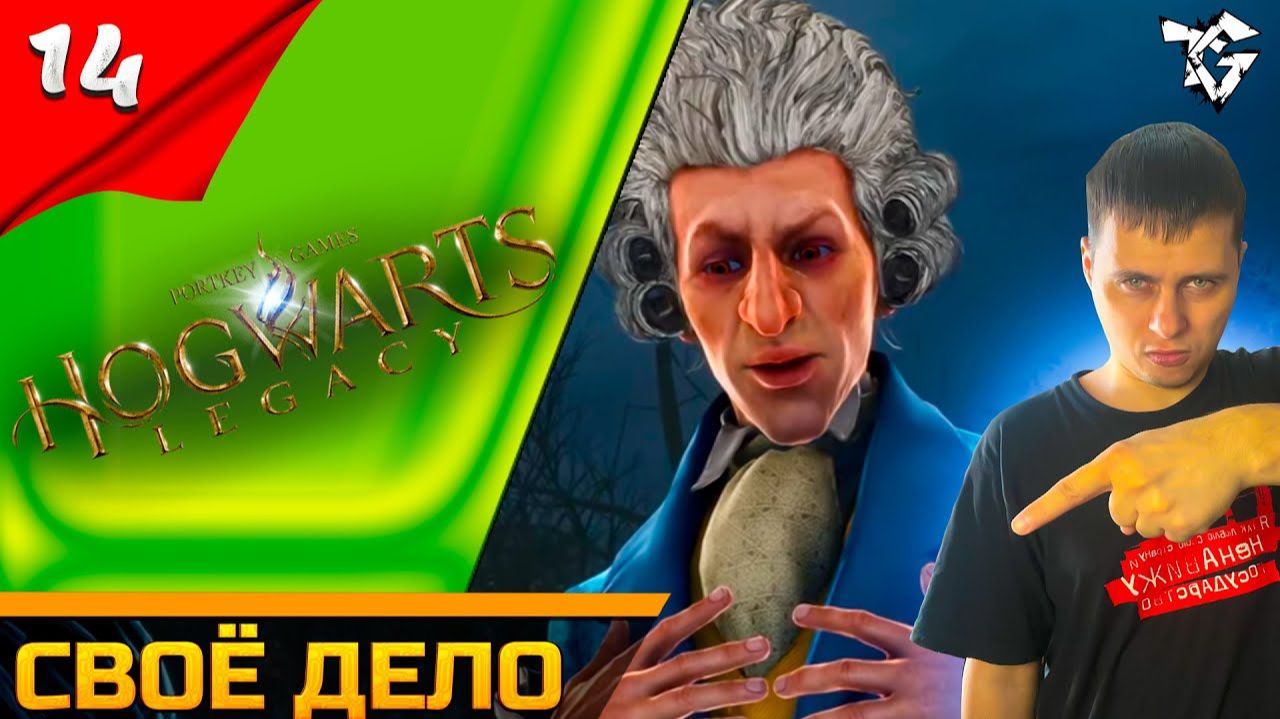 Прохождение ➡ Hogwarts Legacy [#14] ➡ Своё дело смотреть онлайн