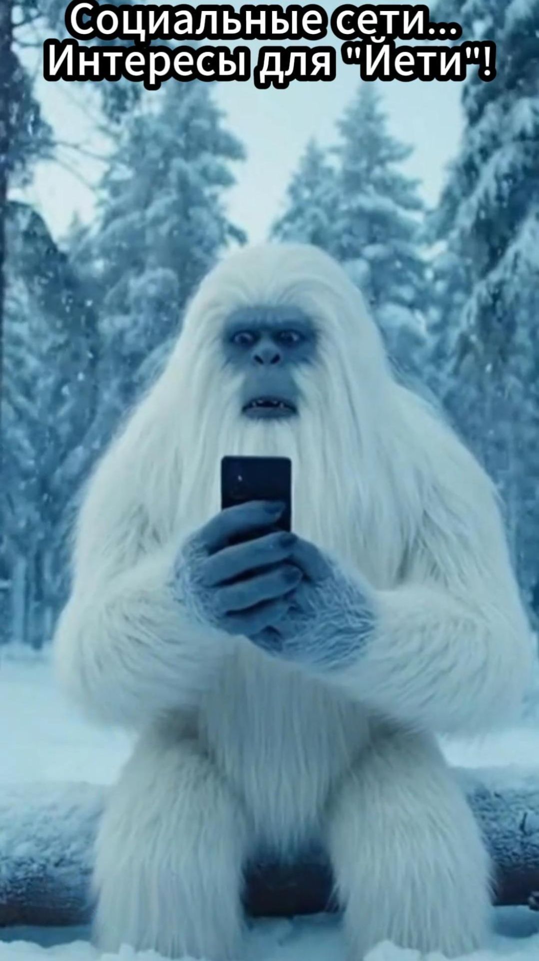 Соц сети для Йети! Для тупых!