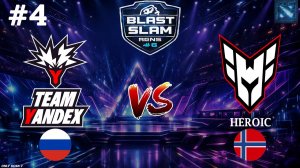 БУЙСТВО НА ЛЕГКЕ | Yandex vs Heroic #4 (BO5) BLAST Slam 6