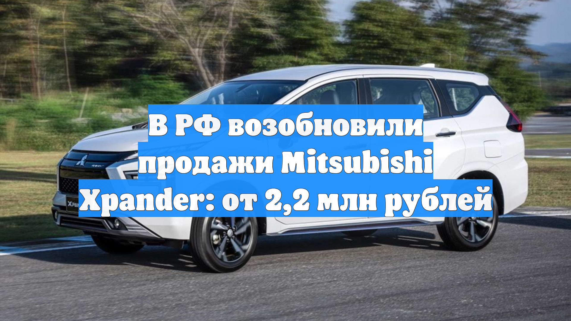 В РФ возобновили продажи Mitsubishi Xpander: от 2,2 млн рублей смотреть онлайн