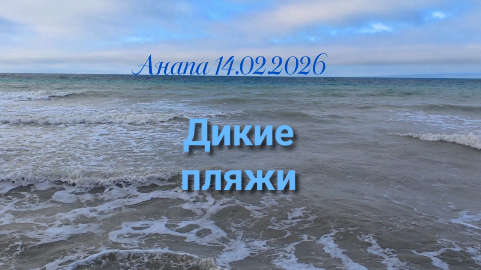 Анапа 14.02.2026 Дикие пляжи смотреть онлайн
