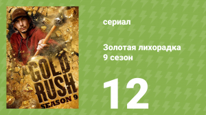 Золотая лихорадка 9 сезон 12 серия (реалити-шоу, 2018)
