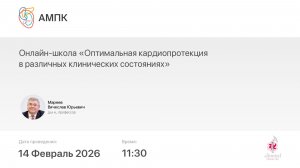 Онлайн-школа «Оптимальная кардиопротекция в различных клинических состояниях»