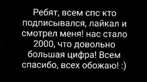 Обращение в честь 2k подписчиков