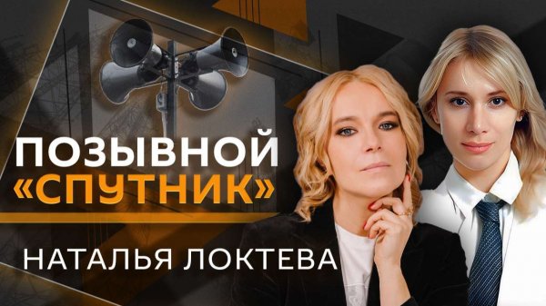 Позывной "Спутник". Юные блогеры: как найти правильную аудиторию | Наталья Локтева