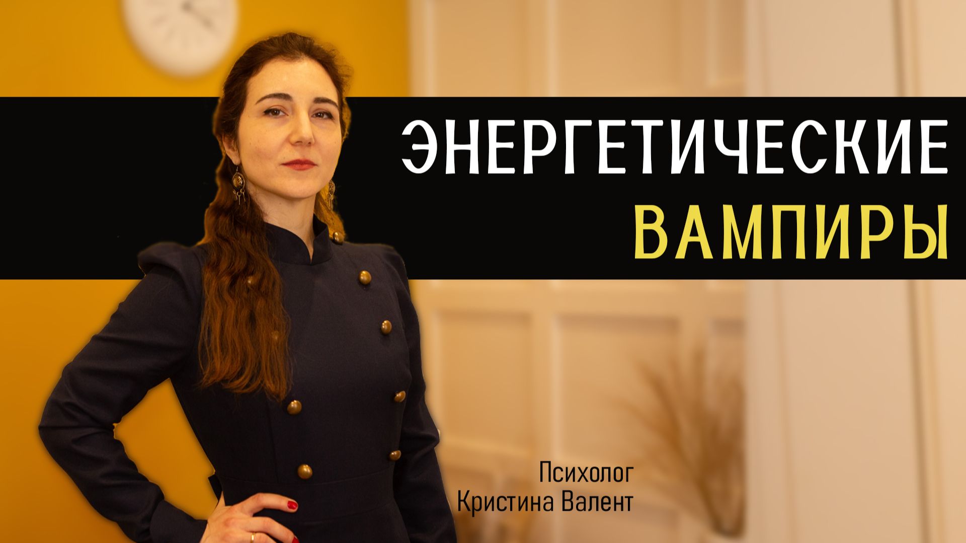 Как защититься от энергетического вампира: психотехника смотреть онлайн