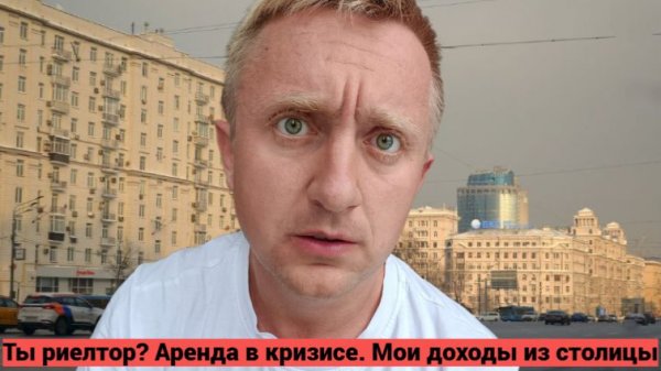 Вопрос/ответ. Как понять, что ты риэлтор. Кризис на рынке аренды. Почему я скрываю доходы из Москвы.
