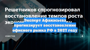 Эксперт Афанасьева прогнозирует восстановление офисного рынка РФ в 2027 году