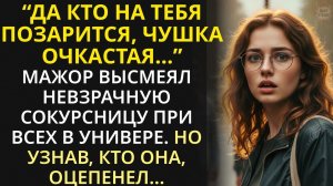 Мажор посмеялся над неимущей студенткой. А через год увидев на свадьбе отца невесту, зашатался...