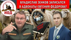 Владислав Зенков записался в адвокаты Евгения Федорова? Зенков требует прекратить критиковать НОД