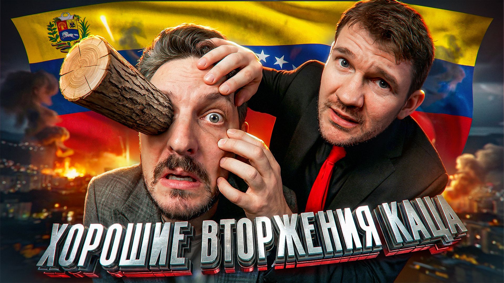 ХОРОШИЕ ВТОРЖЕНИЯ КАЦА* смотреть онлайн