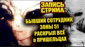 Бывший сотрудник Зоны 51 сделал громкие заявления о расах пришельцев на Земле