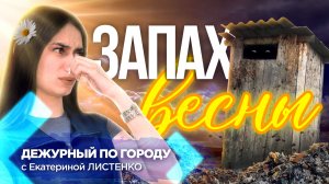 Запахло весной | ДПГ. Неделя