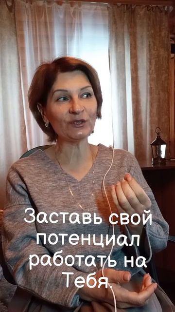 ☯️Заставь свой потенциал работать на тебя.