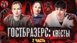 ГОСТБРАЗЕРС // ПРОБУЕМ САМЫЕ ЖЕСТКИЕ КВЕСТЫ МОСКВЫ