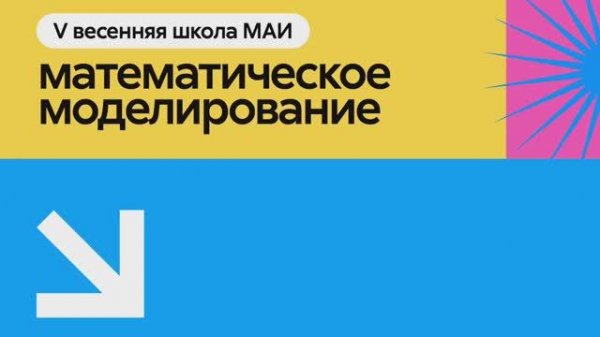 V Школа ИТ и математического моделирования | МАИ 2025