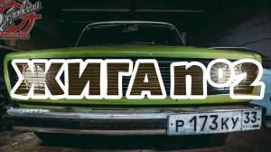 ЗКС. Ячейка ДРИФТ. Жига №2. Закрытый клуб синдиката