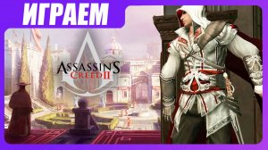 Играем в Assassin's Creed 2 - Ностальгический спец.выпуск