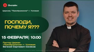 Господи, почему я??? | Воскресное богослужение онлайн