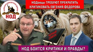 Евгений Федоров боится критики? НОД требуют прекратить критиковать Евгения Федорова! Руслан Михайлов