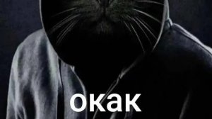Окак откуда мем