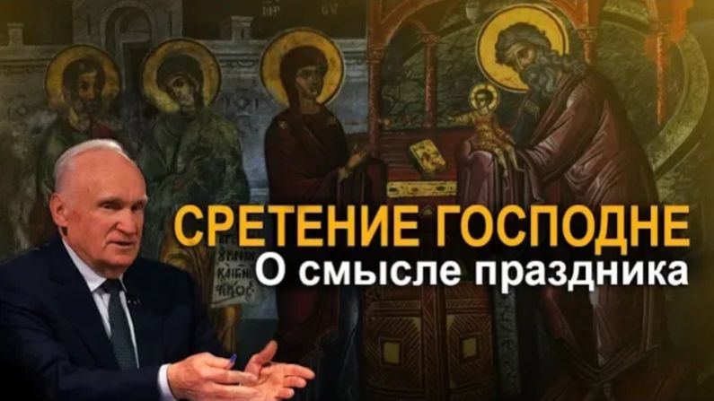 Как понимать праздник «Сретение Господне»? / А.И. Осипов смотреть онлайн