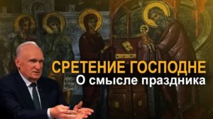 Как понимать праздник «Сретение Господне»? / А.И. Осипов