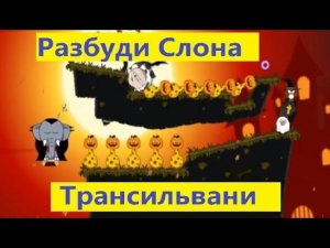 РАЗБУДИ СЛОНА ТРАНСИЛЬВАНИЯ игра  SNORING TRANSYLVANIA games