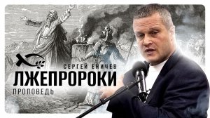 🟪ЛЖЕПРОРОКИ. Сергей ЕНИЧЕВ. Проповедь.