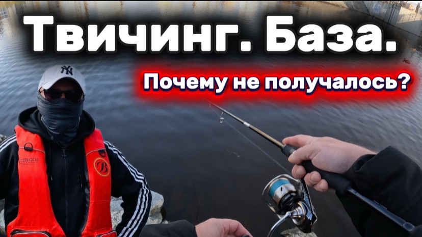 Твичинг. Воблеры. База