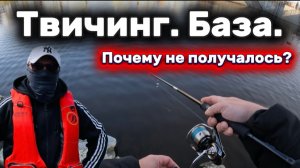 Твичинг. Воблеры. База