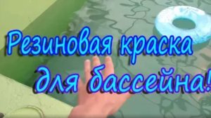 РЕЗИНОВАЯ КРАСКА ДЛЯ БАССЕЙНА _ ГИДРОИЗОЛЯЦИЯ БАССЕЙНА!