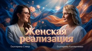 Женская реализация от А до Я