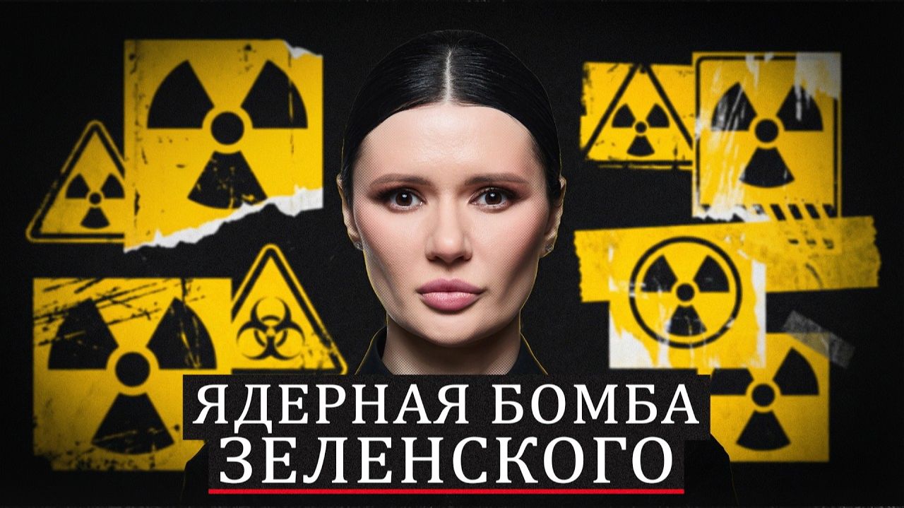 Украина и ЯДЕРНАЯ УГРОЗА от нее смотреть онлайн