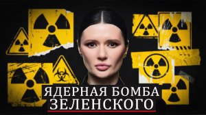 Украина и ЯДЕРНАЯ УГРОЗА от нее