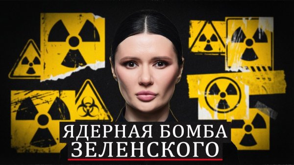 Украина и ЯДЕРНАЯ УГРОЗА от нее