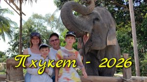 Пхукет (Таиланд) - 2026