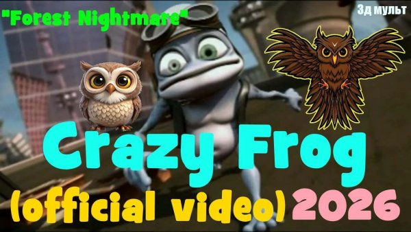 Crazy Frog | Лесной Кошмар | New 2026 #крейзифрог #фрог #crazyfrog #frog #бешеннаяСова #3дмульт #3д