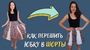 Как перешить юбку в шорты