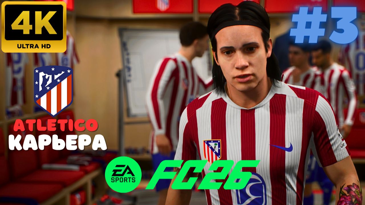 EA Sports FC 26 \ Карьера. ATLETICO. #3 (4K)