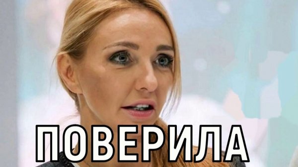 Татьяна Навка - хочу любви. Даже если ты замужем за пресс секретарём