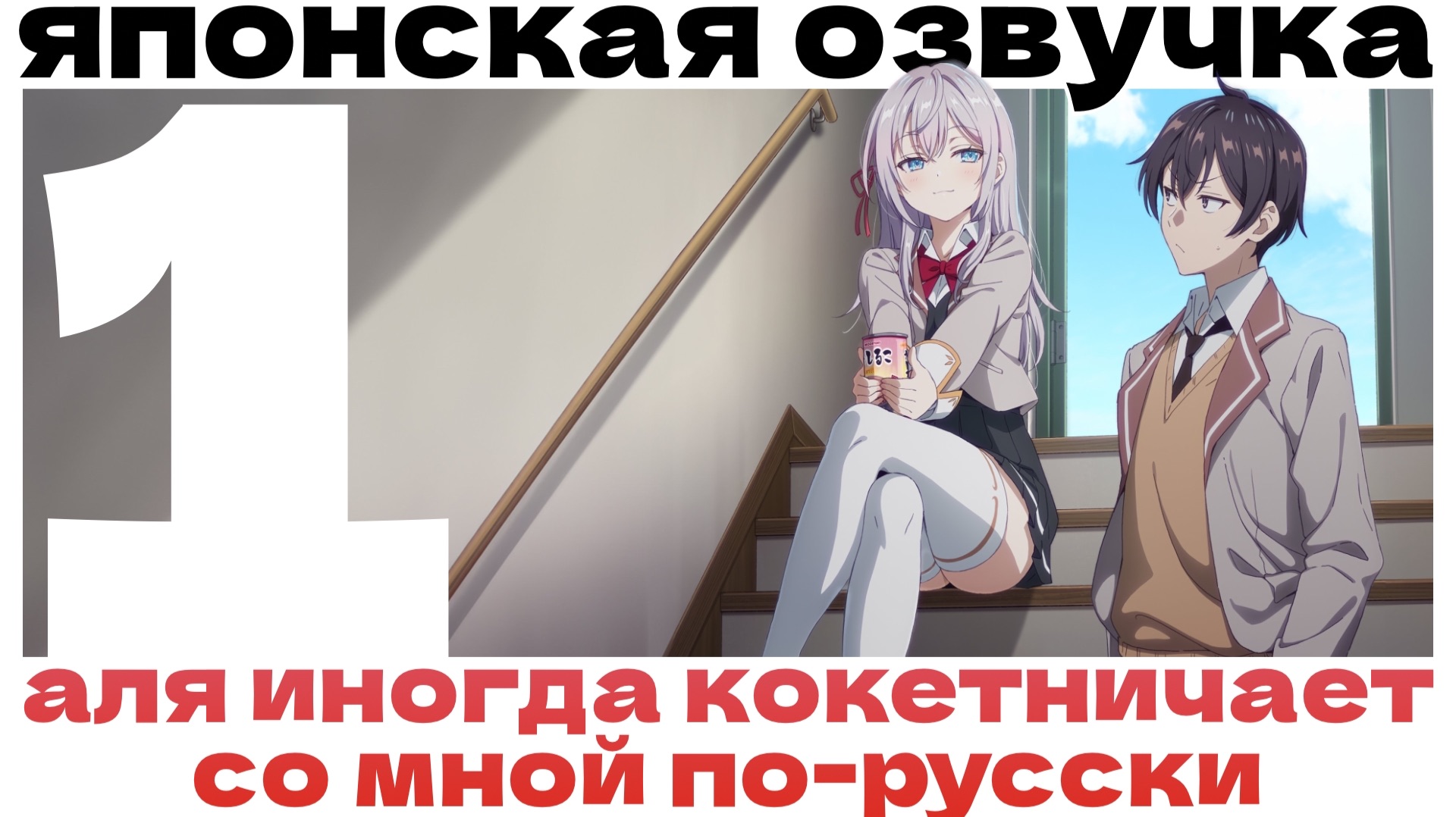 Аля иногда кокетничает со мной по-русски (серия 1) (реакция)