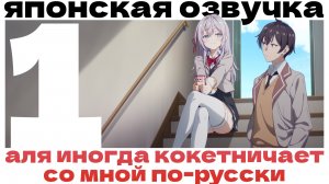 Аля иногда кокетничает со мной по-русски (серия 1) (реакция)