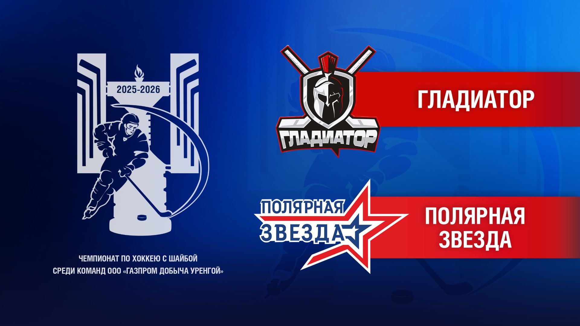 Гладиатор - Полярная Звезда