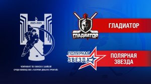 Гладиатор - Полярная Звезда