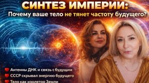 СИНТЕЗ ИМПЕРИИ: Почему ваше тело не тянет частоту будущего? Секретные технологии. Волновая терапия