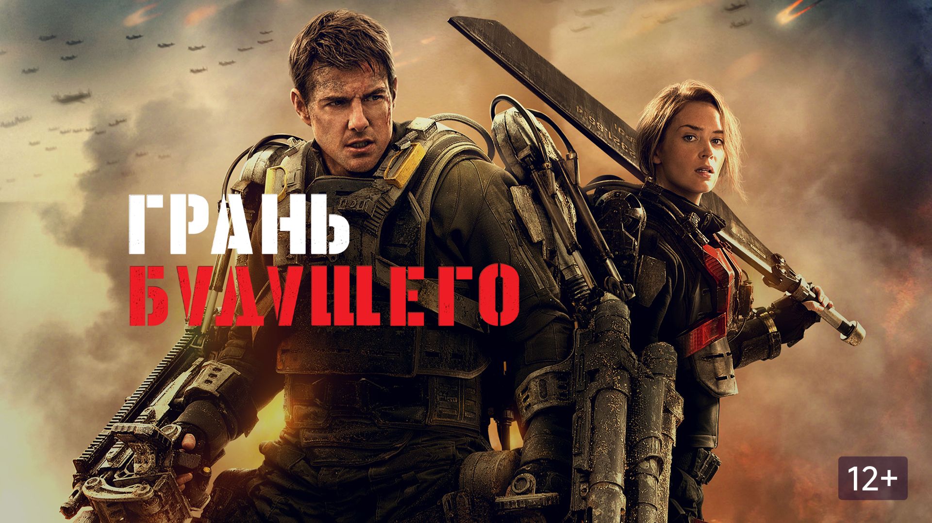 Грань будущего (2014) / Edge of Tomorrow смотреть онлайн